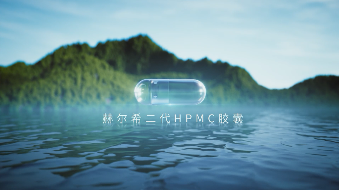 赫爾希二代HPMC膠囊登記完成！